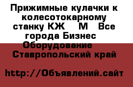 Прижимные кулачки к колесотокарному станку КЖ1836М - Все города Бизнес » Оборудование   . Ставропольский край